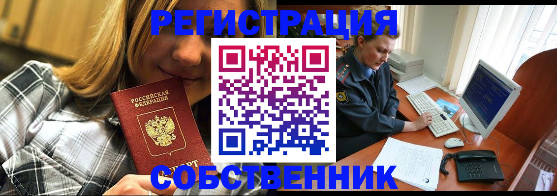 временная регистрация собственник в Уяре